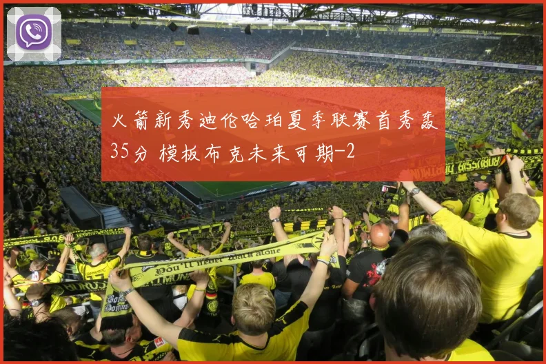 火箭新秀迪伦哈珀夏季联赛首秀轰35分 模板布克未来可期