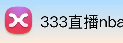 333直播nba体育足球直播 logo
